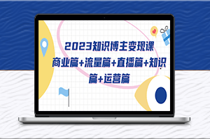 知识博主变现课：商业篇+流量篇+直播篇+知识篇+运营篇-资源网站