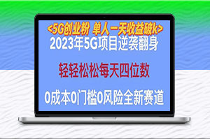 揭秘2023自动裂变5G创业，单日引流100+，秒懂渠道+高转化变现技巧-资源网站