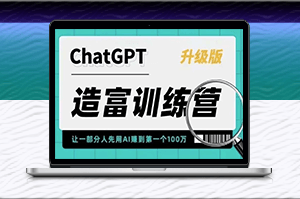 ChatGPT AI应用造富训练营：快速掌握核心技能，抓住行业红利！-资源网站