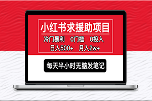 小红书冷门求援助项目_零门槛无脑发笔记日入500+月入2w-资源网站