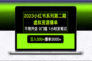 小红书虚拟资源私域变现爆单，0门槛发笔记，卖货轻松赚钱-资源网站