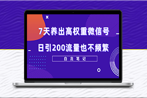 7天养出高权重微信号，日引200流量，方法价值3680元-资源网站