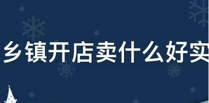 去乡村镇里开店靠谱么？