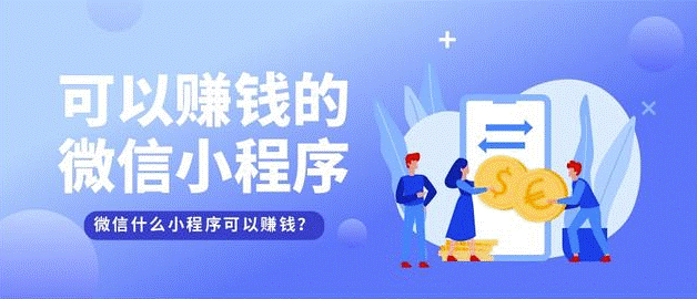 微信小程序是怎么赚钱的？