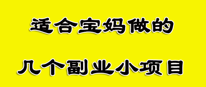 适合宝妈操作抖音副业项目