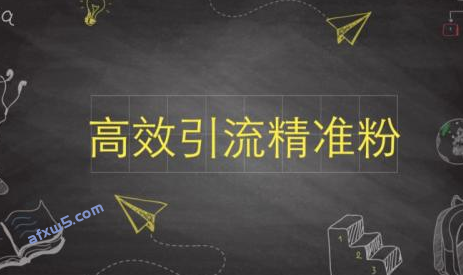 引流的最快方法是什么？裂变引流技术