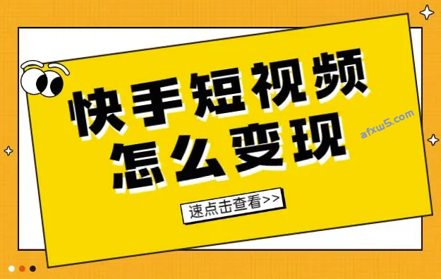 玩快手怎么赚钱：谈谈快手的玩法及变现方式