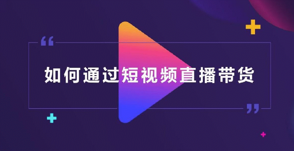 视频带货怎么做