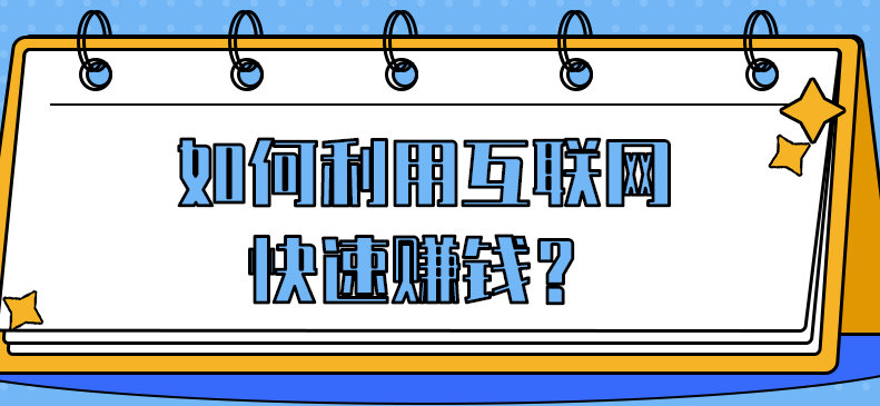 普通人怎么通过互联网赚钱呢？