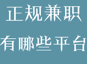 正规网络兼职平台哪里找？