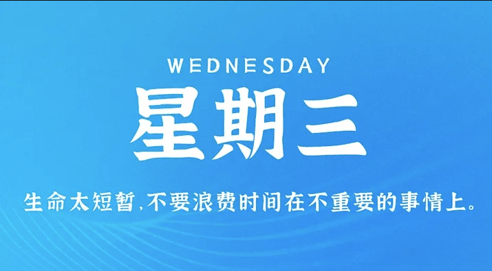 04月12日_星期三_在这里每天60秒读懂世界！-资源网站