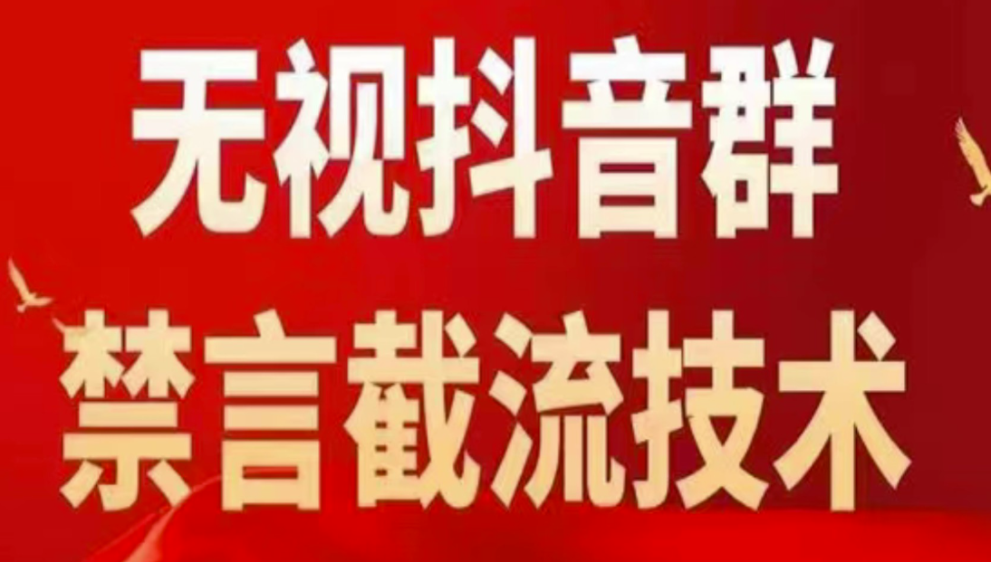 抖音群禁言截留技术揭秘-资源网站