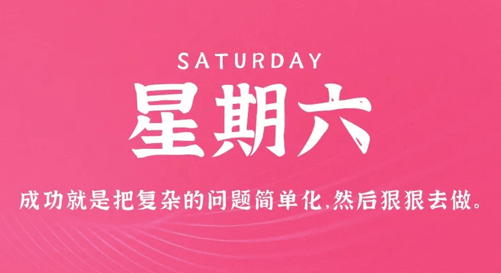 04月22日_星期六_在这里每天60秒读懂世界！-资源网站