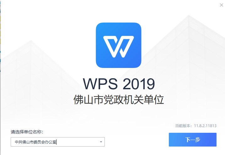 WPS佛山市政府专业版-有效期至2026年3月19日