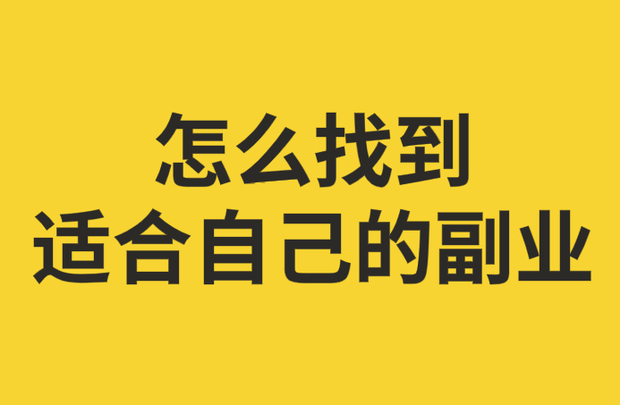 分享10个人人可做的长久副业-资源网站