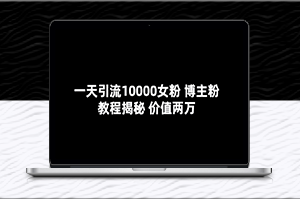 一年引流10000位女性粉丝的秘诀：博主揭秘分享(价值2万)-资源网站