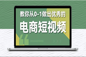 轻松制作电商爆款短视频-全套课程包含资料+直播