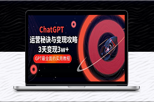 ChatGPT运营秘籍：3天1w+变现_GPT最全实用教程！