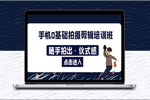 手机拍摄剪辑：让每个瞬间都有仪式感！-资源网站