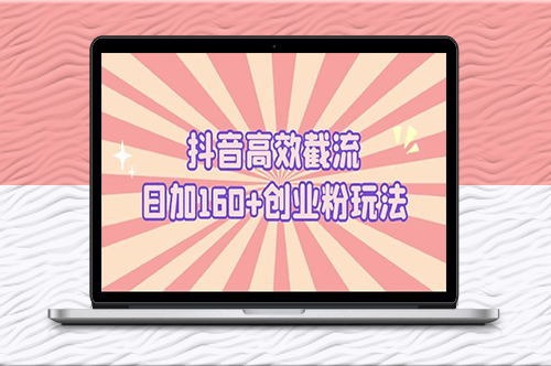 创业必备：抖音日均加160+截流高效玩法！