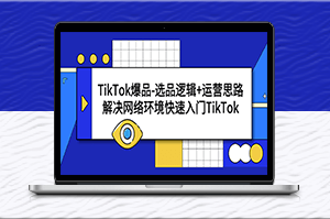 TikTok选品攻略：快速入门 & 爆品运营技巧-资源网站