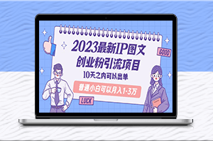 轻松开启IP图文创业-月入1-3万不是梦！