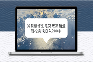 信息差创业-日入200+轻松实现-让你的情怀另类获得成功！