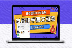 5月超详细抖音快手图文引流攻略_每日引流200+创业粉-资源网站