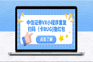 中信证券VX小程序重复扫码(卡BUG)撸红包-资源网站