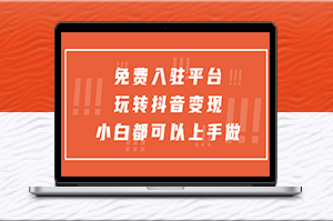 免费入驻平台_玩转抖音变现_收获轻松赚钱新经验-资源网站