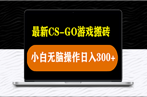 轻松搬砖csgo游戏_每日收入300+_新手可做-资源网站