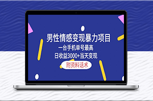 男性情感变现，日收益3000+，一部手机实现暴利！-资源网站