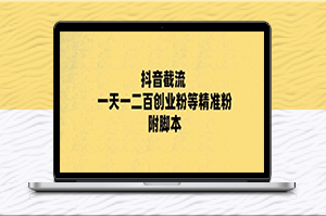 抖音引流新玩法_一天轻松200+精准粉！附脚本+实操教程