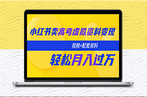 月入过万！教你在小红书上卖高考资料！（视频+资料）-资源网站