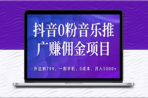 抖音音乐推广赚佣金-0成本操作-月入5000+_限时免费加入！