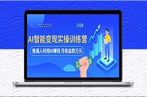 AI变现实操训练营：普通人月赚万元(全套课程+文档)