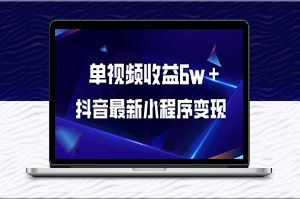 抖音小程序带来6w+收益，最新变现项目揭秘！-资源网站