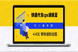 快递代发CPS_月入万元_不起眼却很赚钱的信息差项目