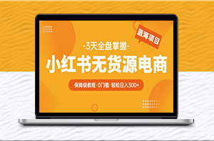 2023小红书电商爆单教程-从零到日入300！