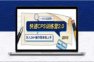 2万月入-快递CPS陪跑训练营2.0让你的梦想起飞