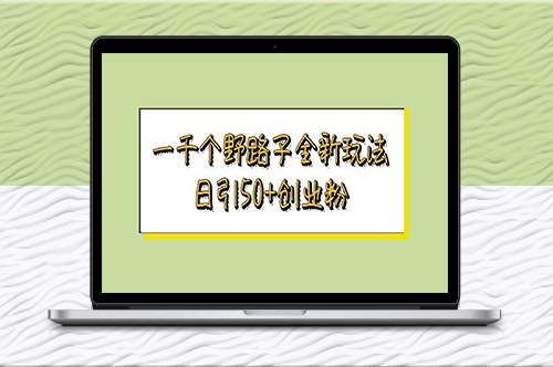 创业新招：一千种玩法让你轻松引爆市场