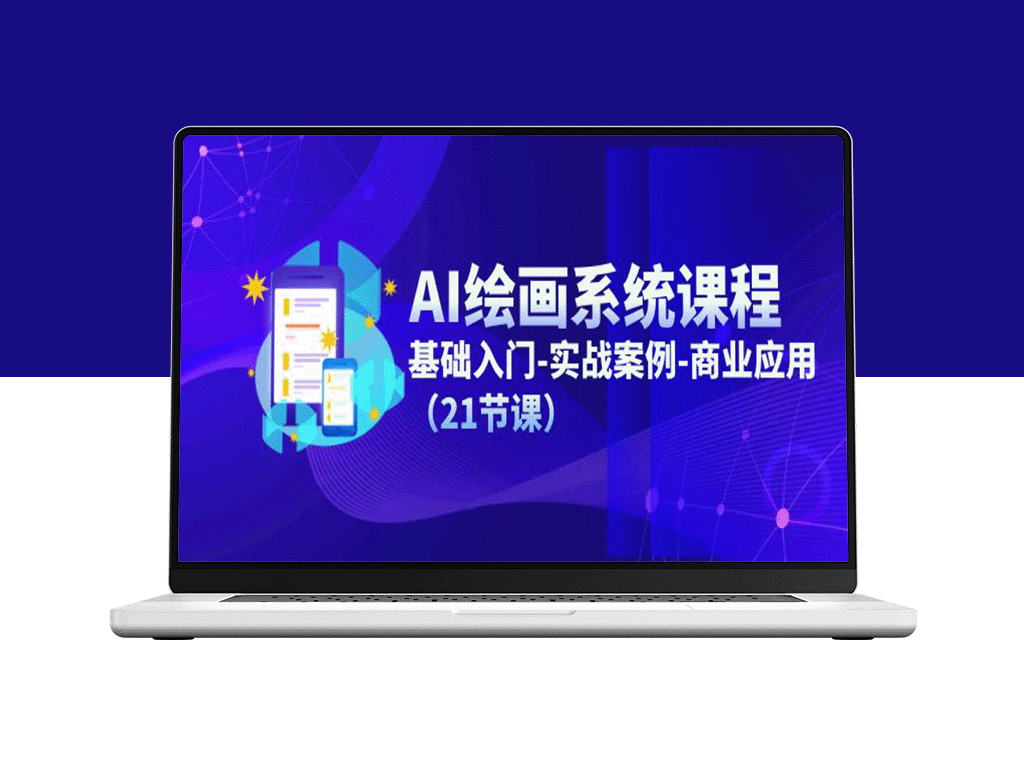 精通AI绘画：零基础入门到商业实战的全体系课程-资源网站