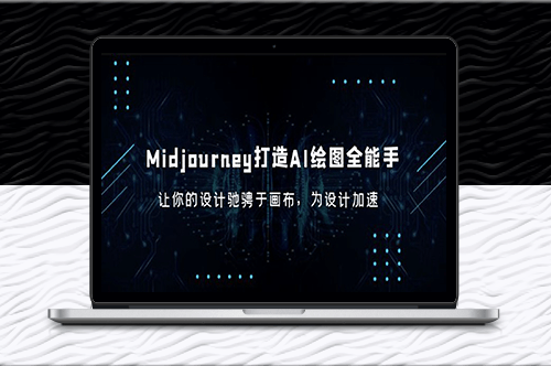 Midjourney_打造AI-绘图全能手_让你的设计驰骋于画布_为设计加速-资源网站