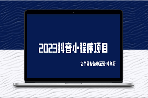 2023抖音小程序项目-变现方法！-资源网站