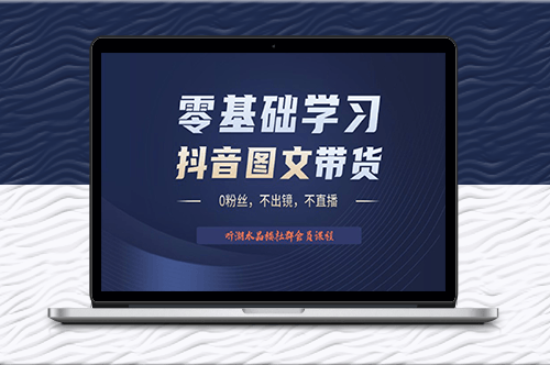 2023后半年风口项目抖音图文带货掘金计划-资源网站