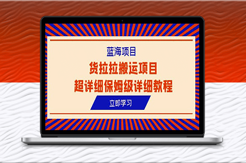 解密货拉拉搬运项目超详细保姆级教程-资源网站