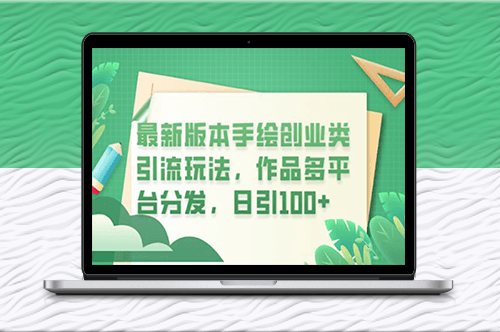 手绘创业引流-多平台分发-日引100+创业粉-资源网站