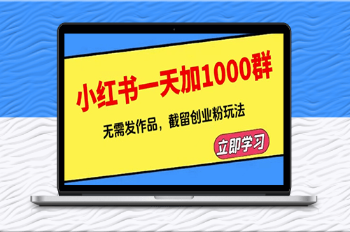 小红书一天加1000群_无需发作品_截留创业粉玩法(附软件)-资源网站