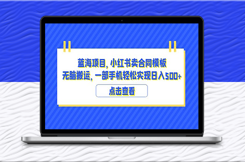 小红书卖合同模板及经营教程：打造高效盈利的蓝海项目