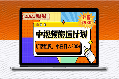 2023黑科技操作中视频撸收益-日入300+的项目-资源网站